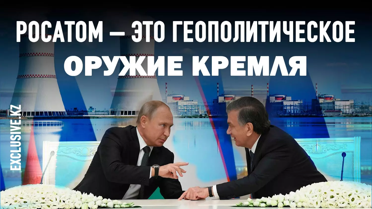 АЭС в Узбекистане: Путин сделал предложение Мирзиееву, от которого тот не смог отказаться?