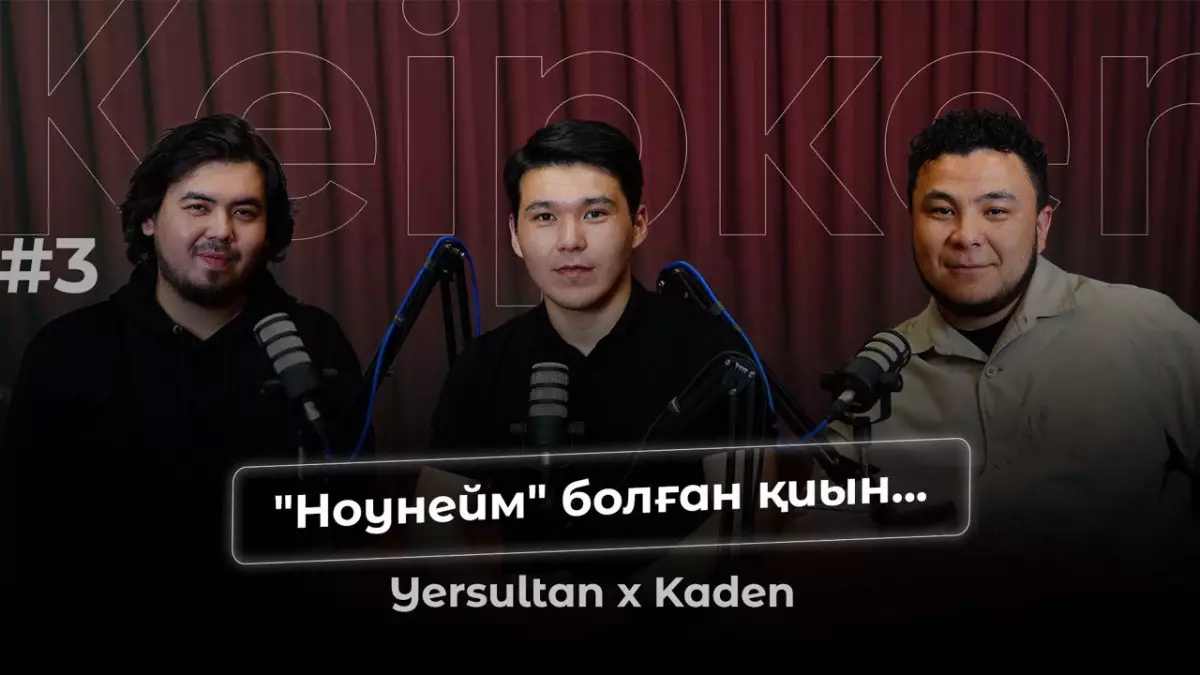 Yersultan & Kaden: «Тез танымал болудың жолы жоқ/Қазіргі әндер туралы (Keipker #3)