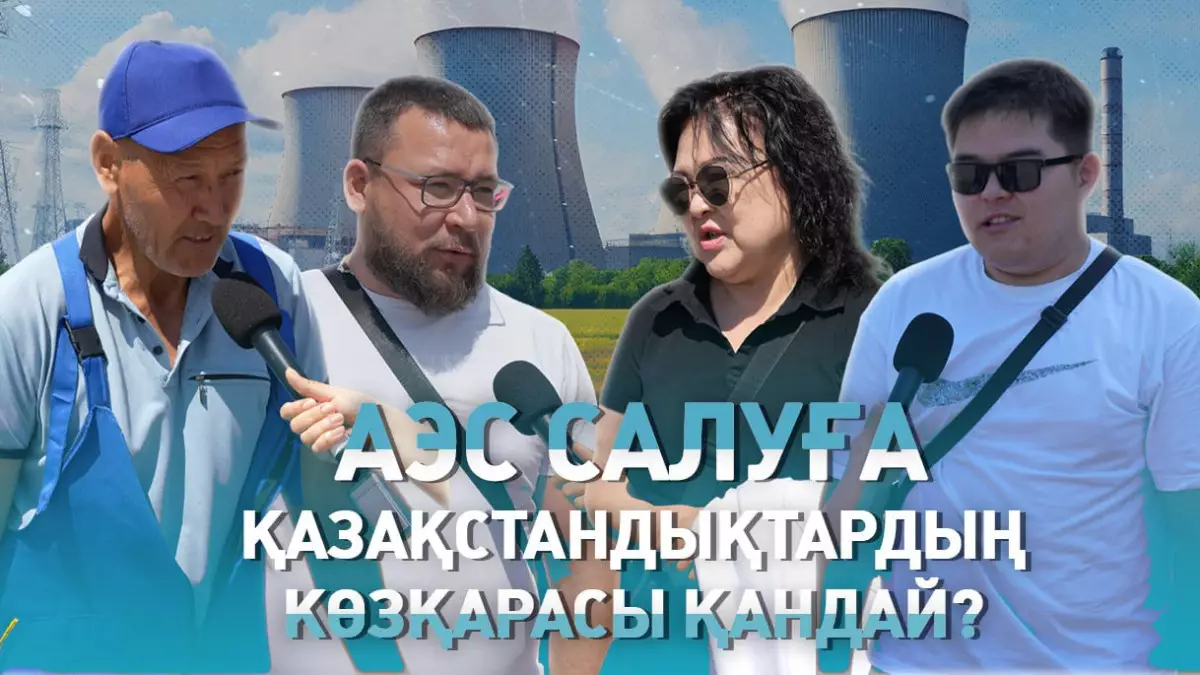 АЭС салуға қазақстандықтардың көзқарасы қандай?