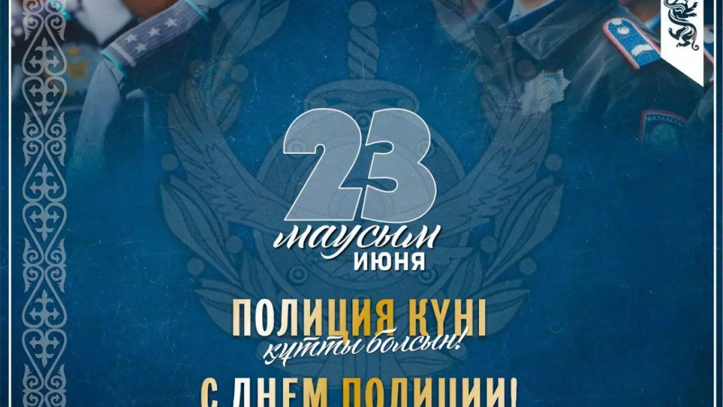 День полиции сегодня празднуют в Казахстане