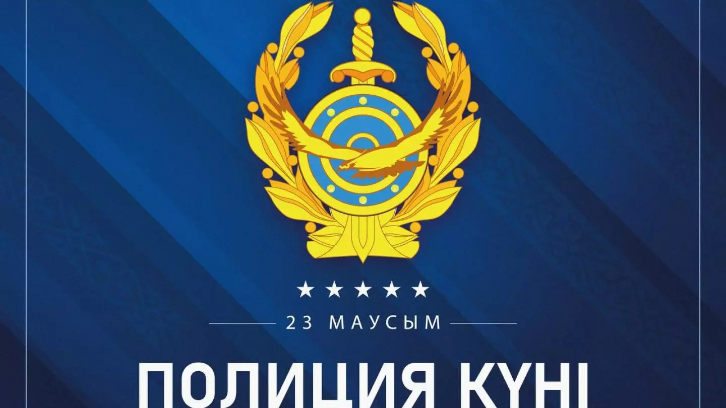 Президент поздравил полицейских Казахстана с праздником