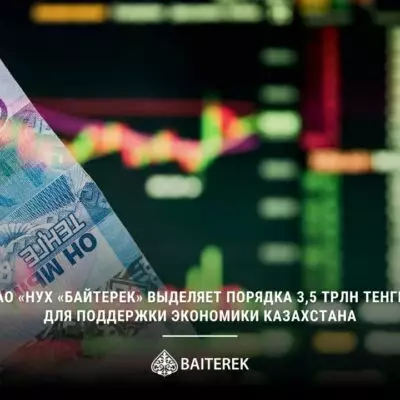 АО «НУХ «Байтерек» выделяет порядка 3,5 трлн тенге для поддержки экономики Казахстана