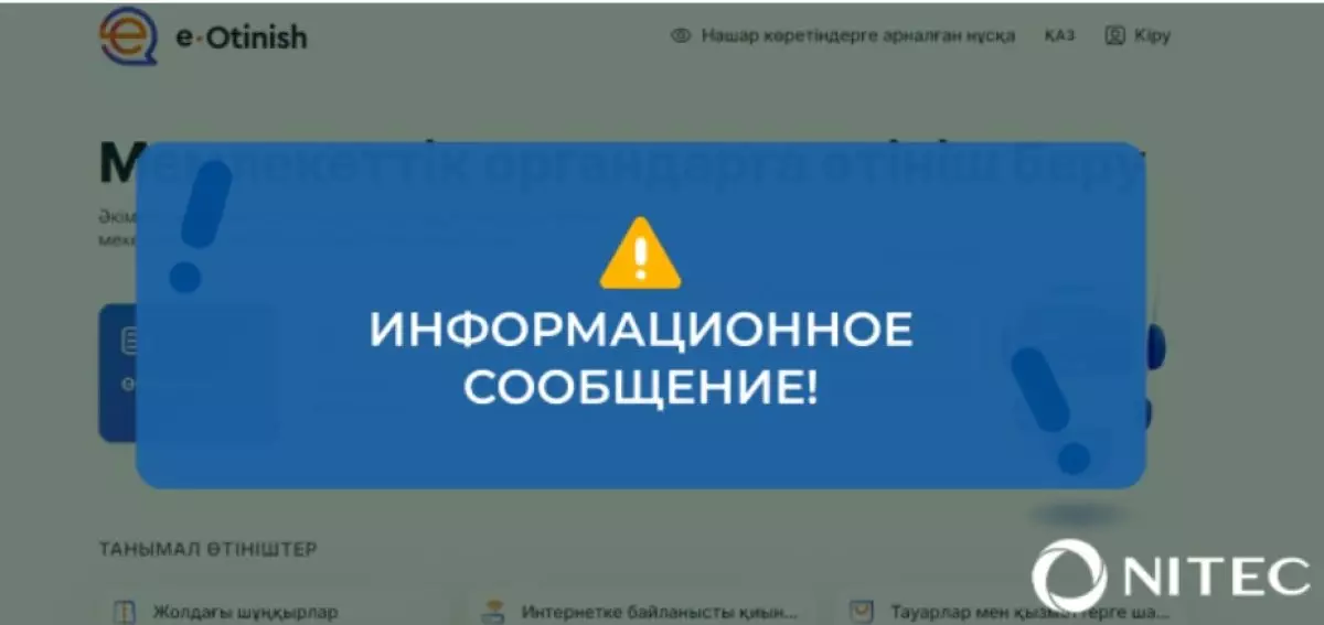 «Е-Otinish» перестал работать в Казахстане