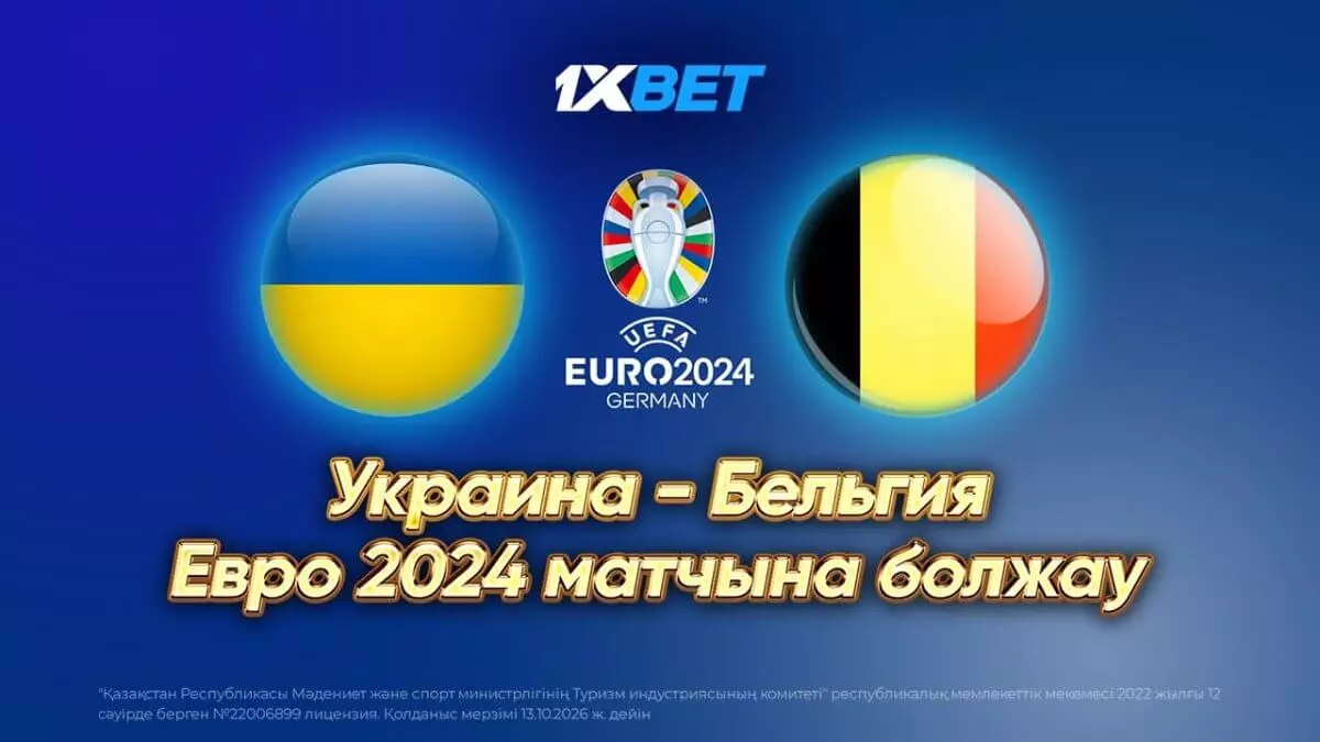 Украина - Бельгия. Еуро-2024 матчына болжам