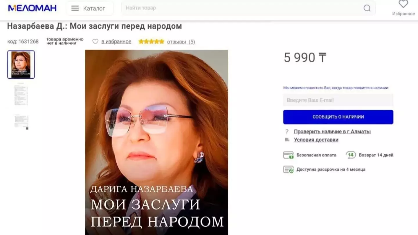«Мои заслуги перед народом»: книга Дариги Назарбаевой оказалась фейком