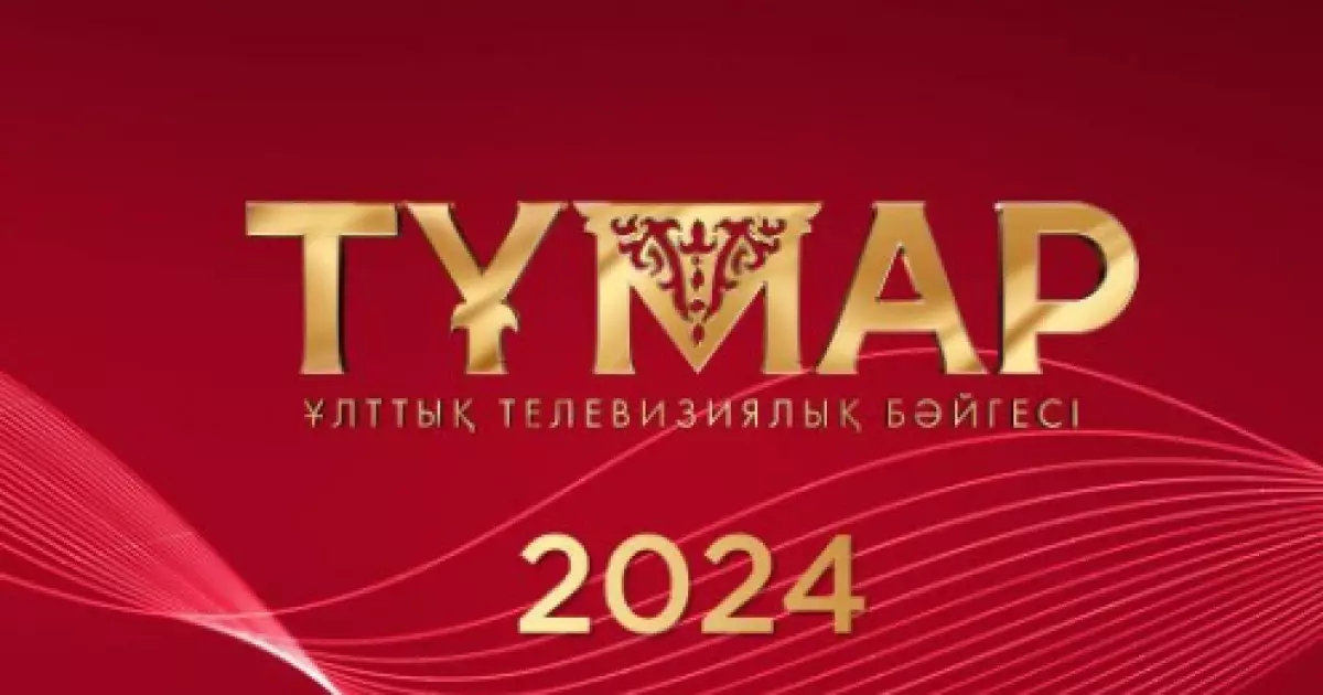   «Тұмар-2024» Ұлттық телевизиялық бәйгесінің номинанттары анықталды   
