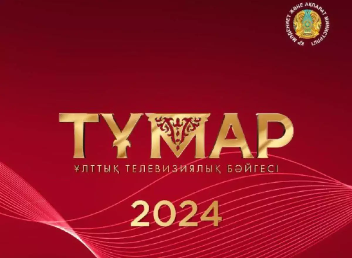 Опубликован список номинантов национальной премии «Тұмар-2024»