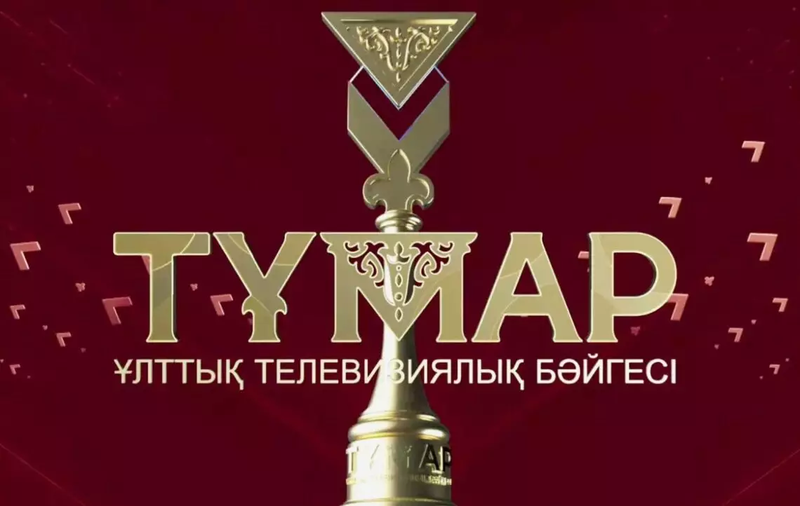 Минкультуры назвал номинантов Национальной премии «Тұмар»-2024
