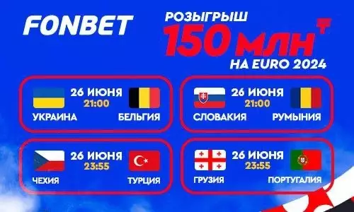 Евро-2024: расписание 26 июня, где смотреть прямые трансляции Украина — Бельгия, Грузия — Португалия