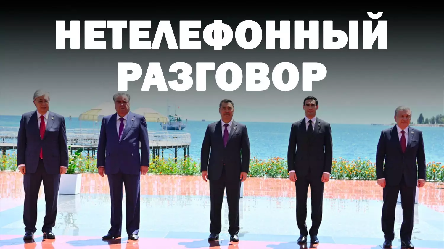 Президенты Центральной Азии – пока больше церемоний, чем реального взаимодействия