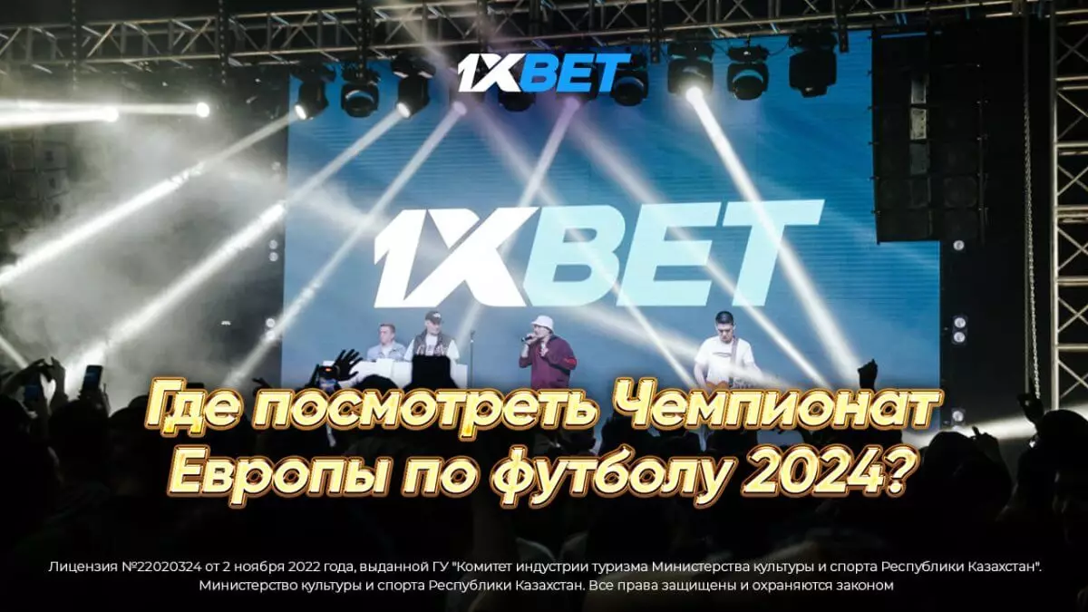 Где посмотреть Чемпионат Европы по футболу 2024?