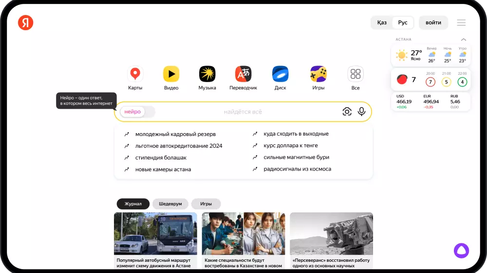 Yandex Qazaqstan представил Нейро - сервис, которому доступны все знания интернета