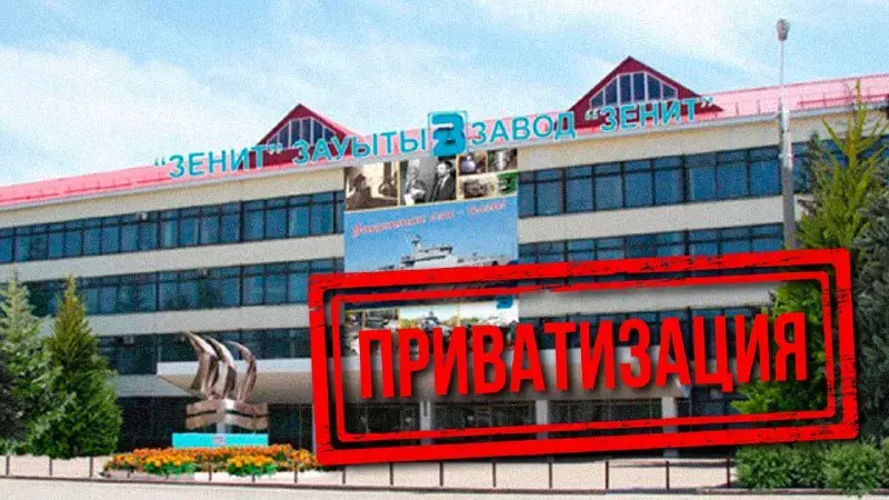 Казахстанский судостроительный завод «Зенит» направили на приватизацию