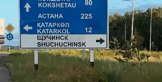 Шучучинск: Новый город появился на дорожных знаках Акмолинской области