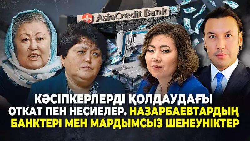 Жертвы Назарбаевской системы: пострадавшие от "АзияКредит Банк" обратились к Токаеву - новый подкаст