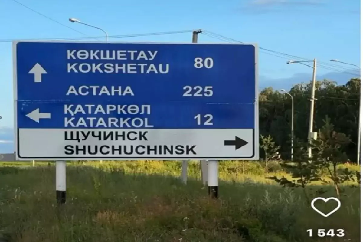 Шучучинск: Ошибку в написании названия города на латинице заметили в Акмолинской области