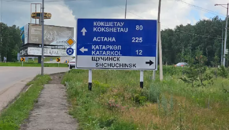 Щучучинск исправлен: ошибку на указателе в Щучинск объяснили в “КазАвтоЖол”