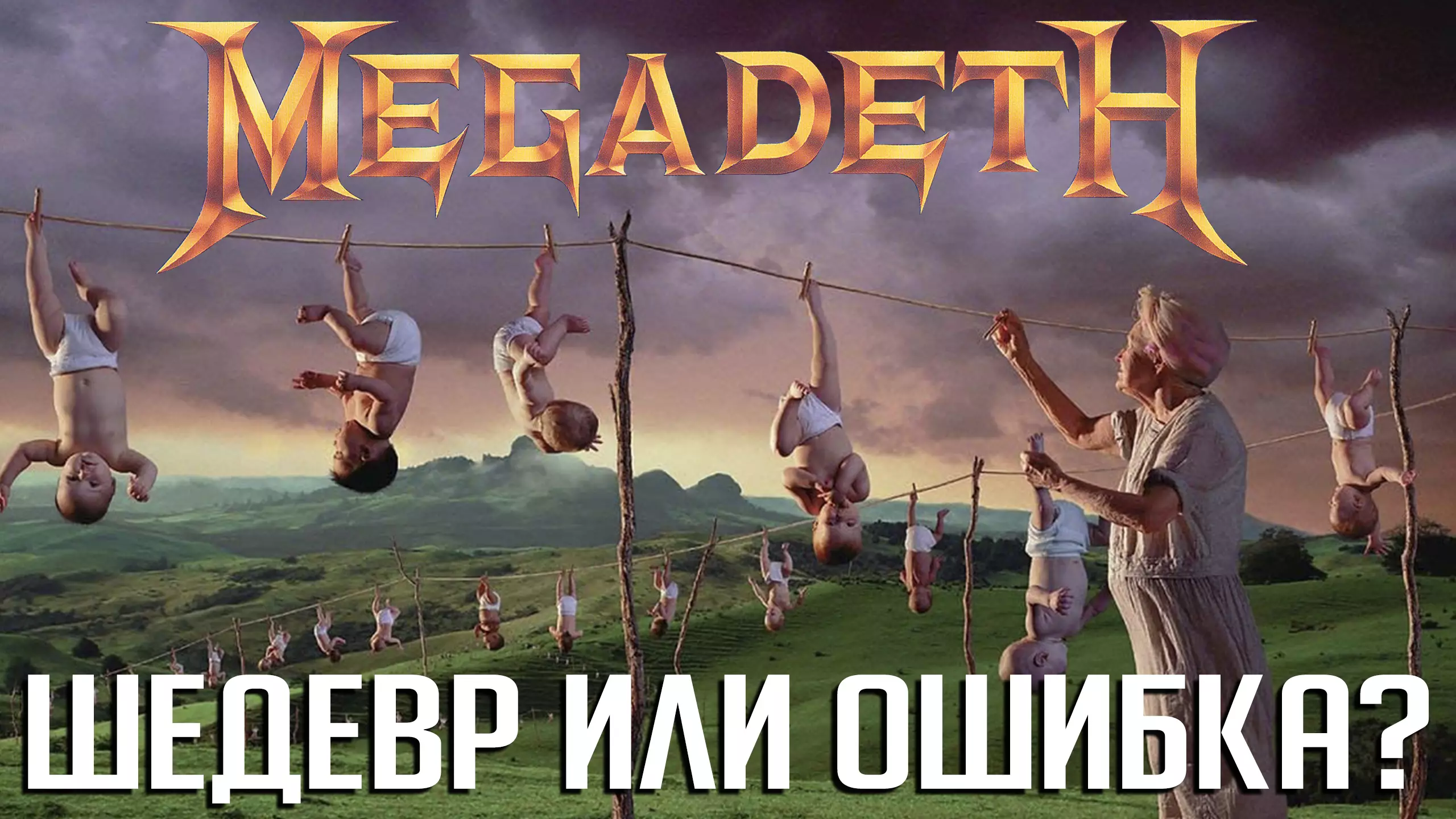 История создания альбома MEGADETH «Youthanasia»