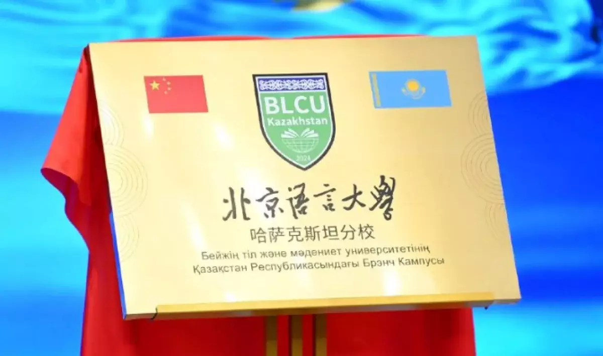 Филиал пекинского университета языка и культуры открыли в Астане