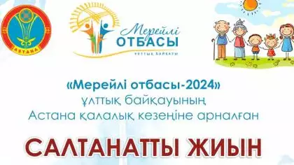 Астанада «Мерейлі отбасы» ұлттық байқауы қалалық турының жеңімпаздары анықталады