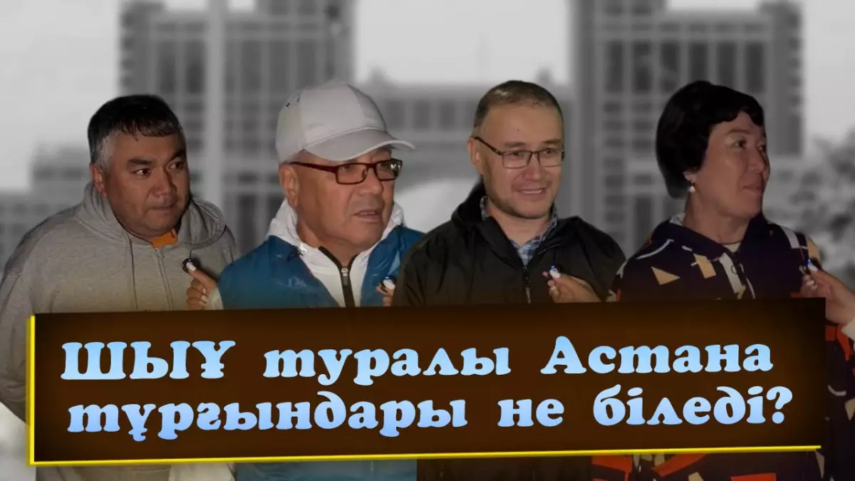 ШЫҰ туралы Астана тұрғындары не біледі?