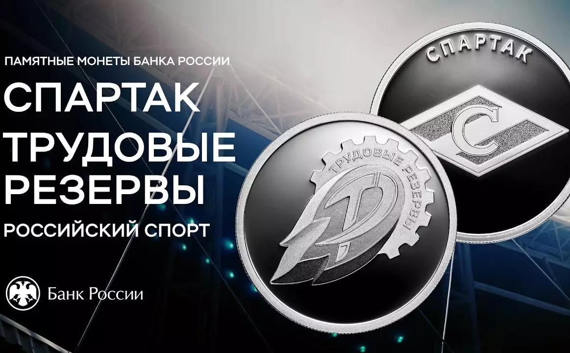 Банк России выпустил серебряную монету с эмблемой «Спартака»