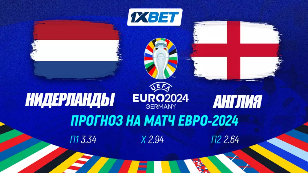 Нидерланды - Англия. Прогноз на матч Евро-2024