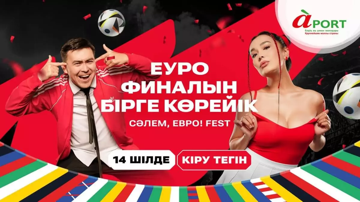 Еуро финалы, ойын-сауық және музыка – Алматыдағы ең көңілді футбол фестивалін жіберіп алмаңыз!