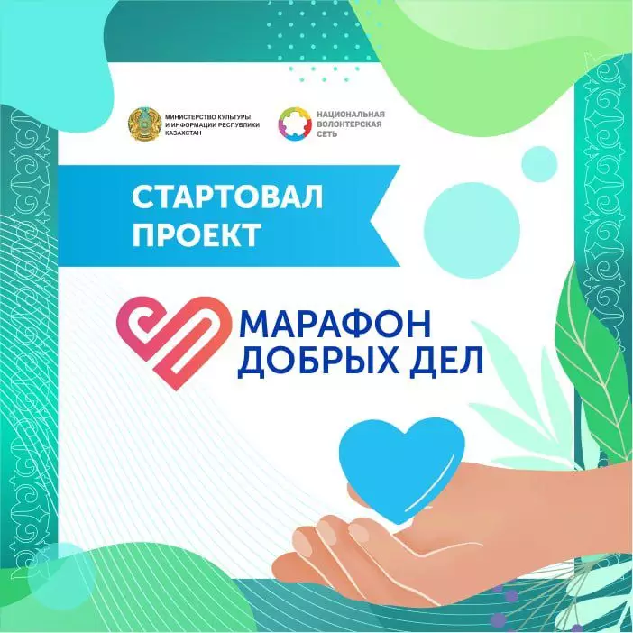 «Марафон добрых дел» стартовал в Казахстане