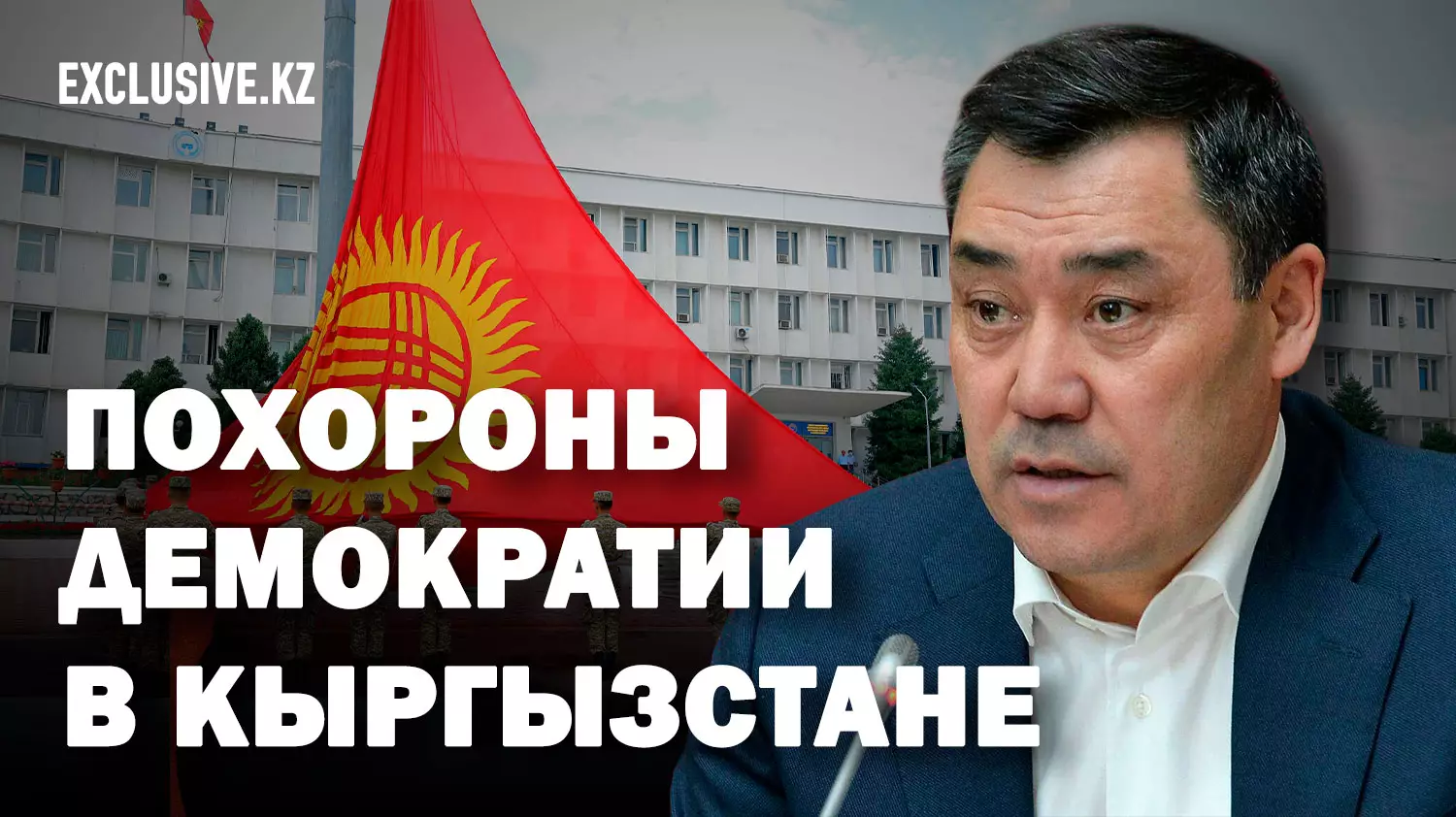 Жаңа Кыргызстан: аресты, цензура, запреты