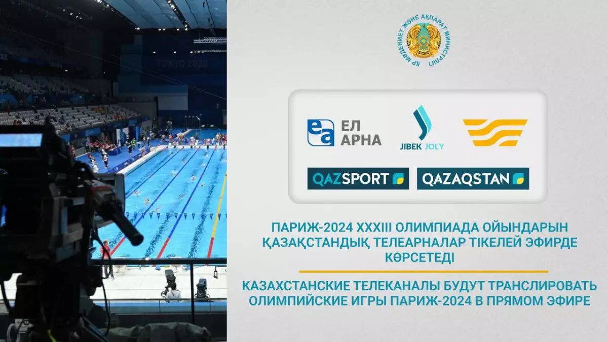 Олимпиада-2024: пять казахстанских телеканалов будут транслировать Игры в прямом эфире