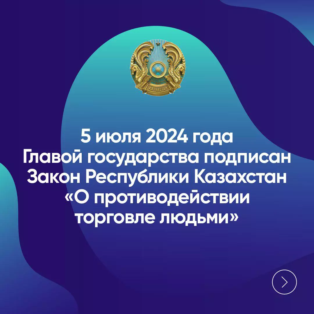 Закон Республики Казахстан «О противодействии торговле людьми»