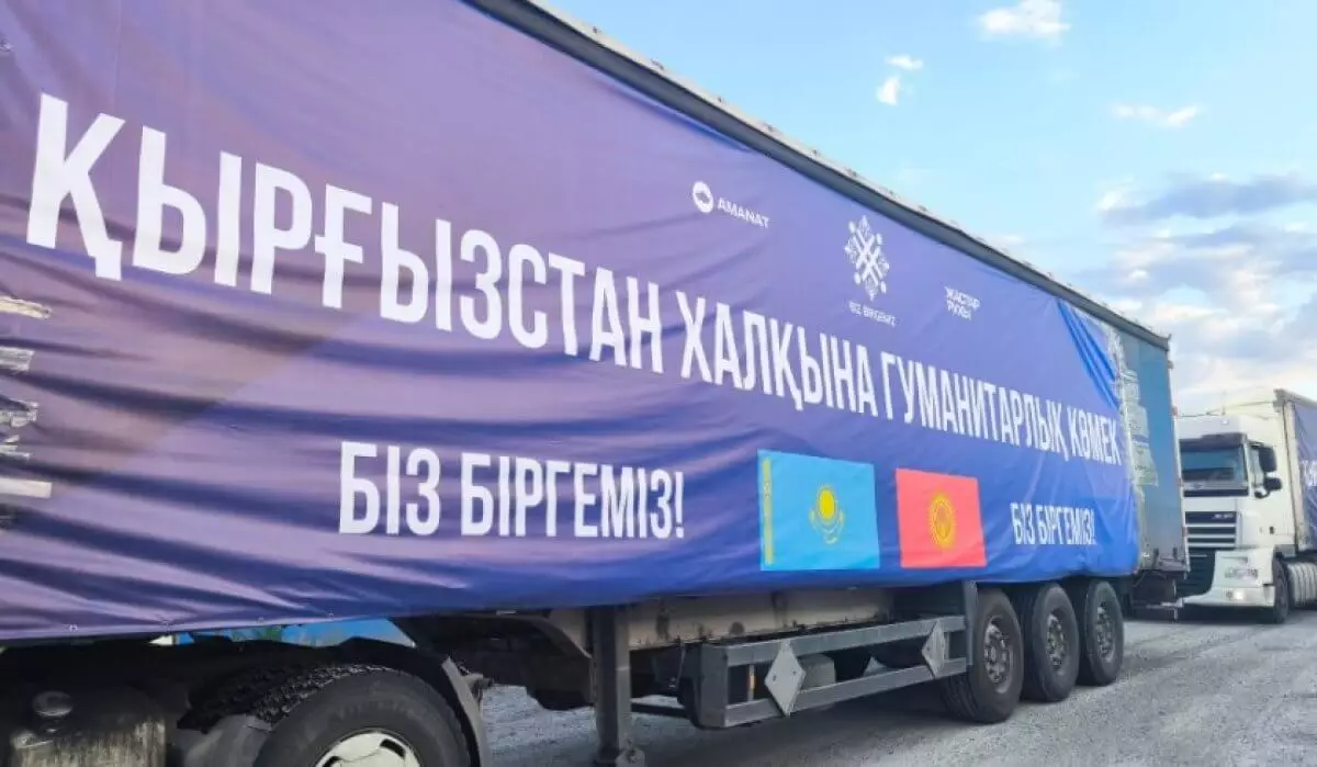 Гумпомощь из Казахстана доставили в Кыргызстан