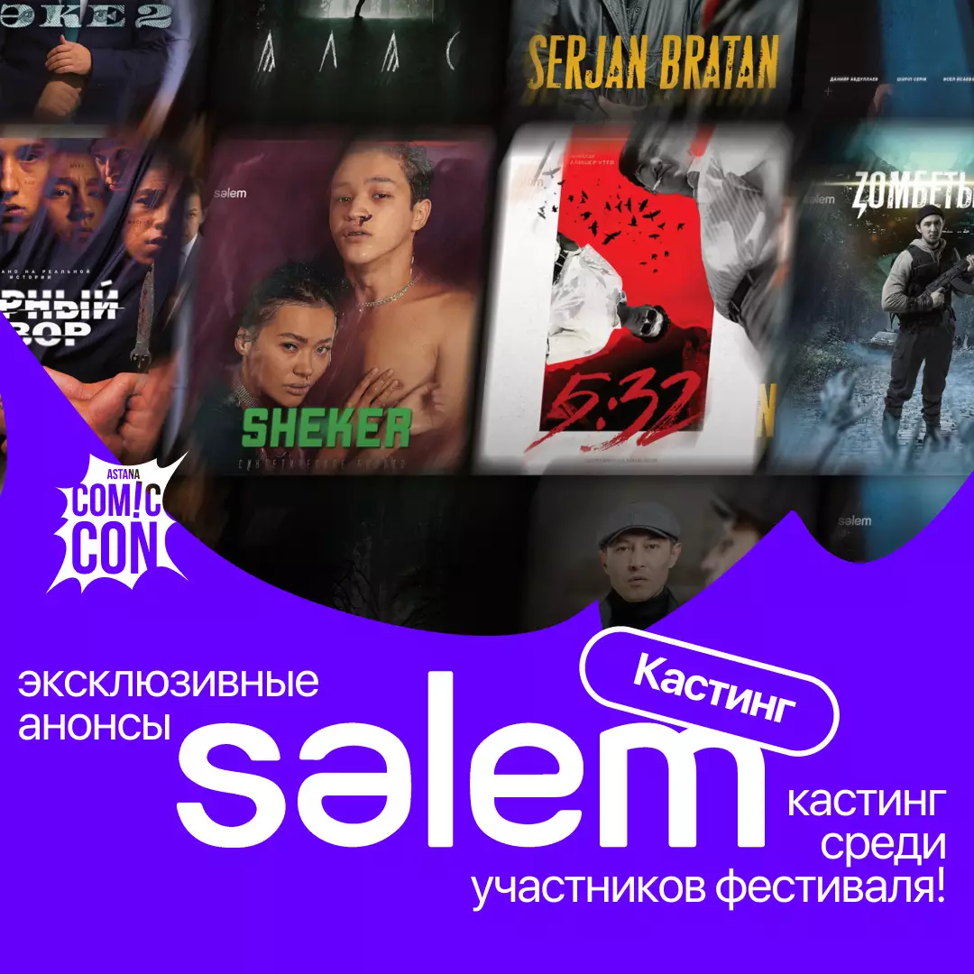 Создатели сериалов «5:32» и «Sheker» проведут кастинг прямо во время Comic Con Astana