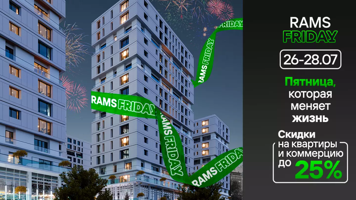 RAMS QAZAQSTAN объявляет грандиозные скидки на недвижимость