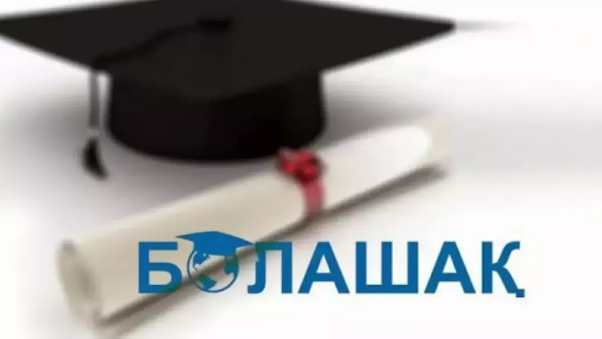 Школьники Казахстана вновь смогут обучаться по Болашаку на бакалавриате 
