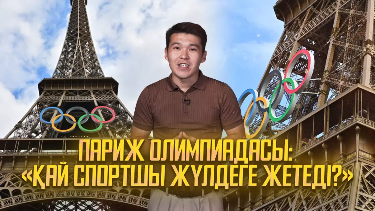 Париж олимпиадасы: «Қай спортшы жүлдеге жетеді?»