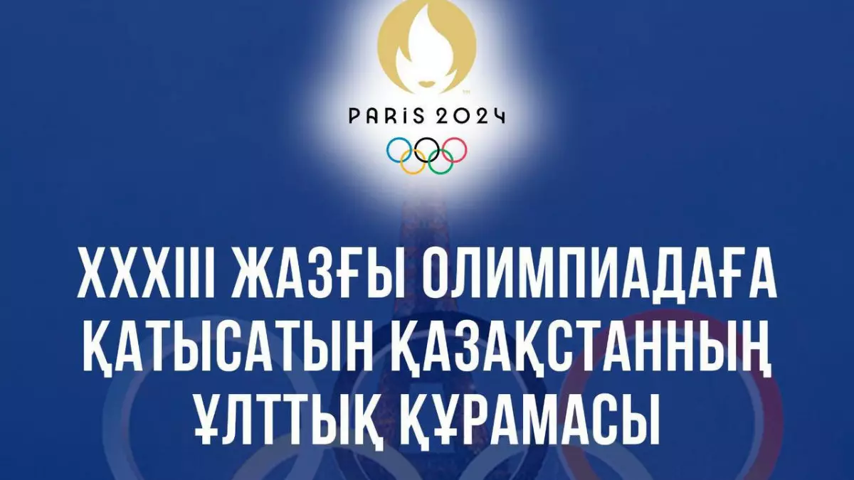 XXXIII Жазғы Олимпиадаға қатысатын Қазақстанның ұлттық құрамасы