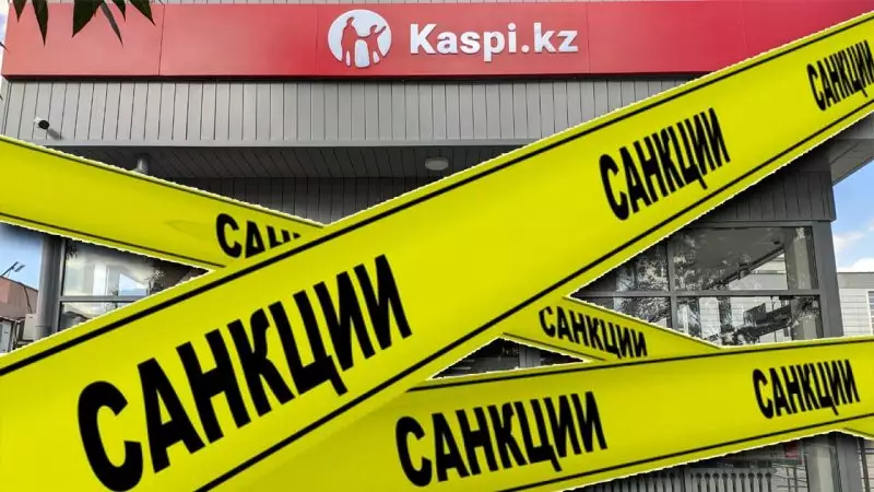 Kaspi Bank будет блокировать своих партнёров из-за санкций