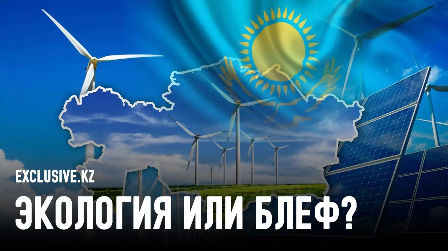 Возобновляемая энергия в Казахстане: есть ли жизнь после нефти?