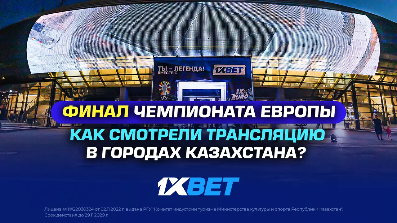 Финал Чемпионата Европы. Как смотрели трансляцию в городах Казахстана?