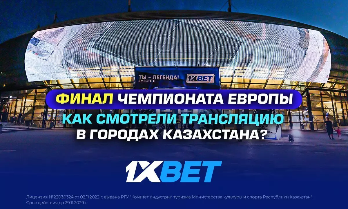 Финал Чемпионата Европы: Как смотрели трансляцию в городах Казахстана?