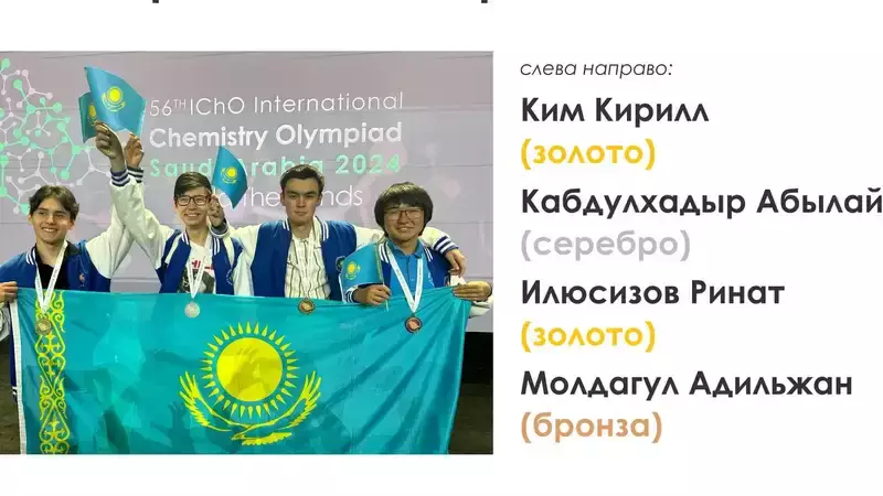 Казахстанские школьники взяли "золото" на международной химической олимпиаде
