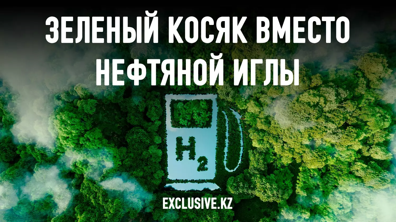 Казахские дорогие понты: «зеленый» водород в Мангистау за 50$ млрд