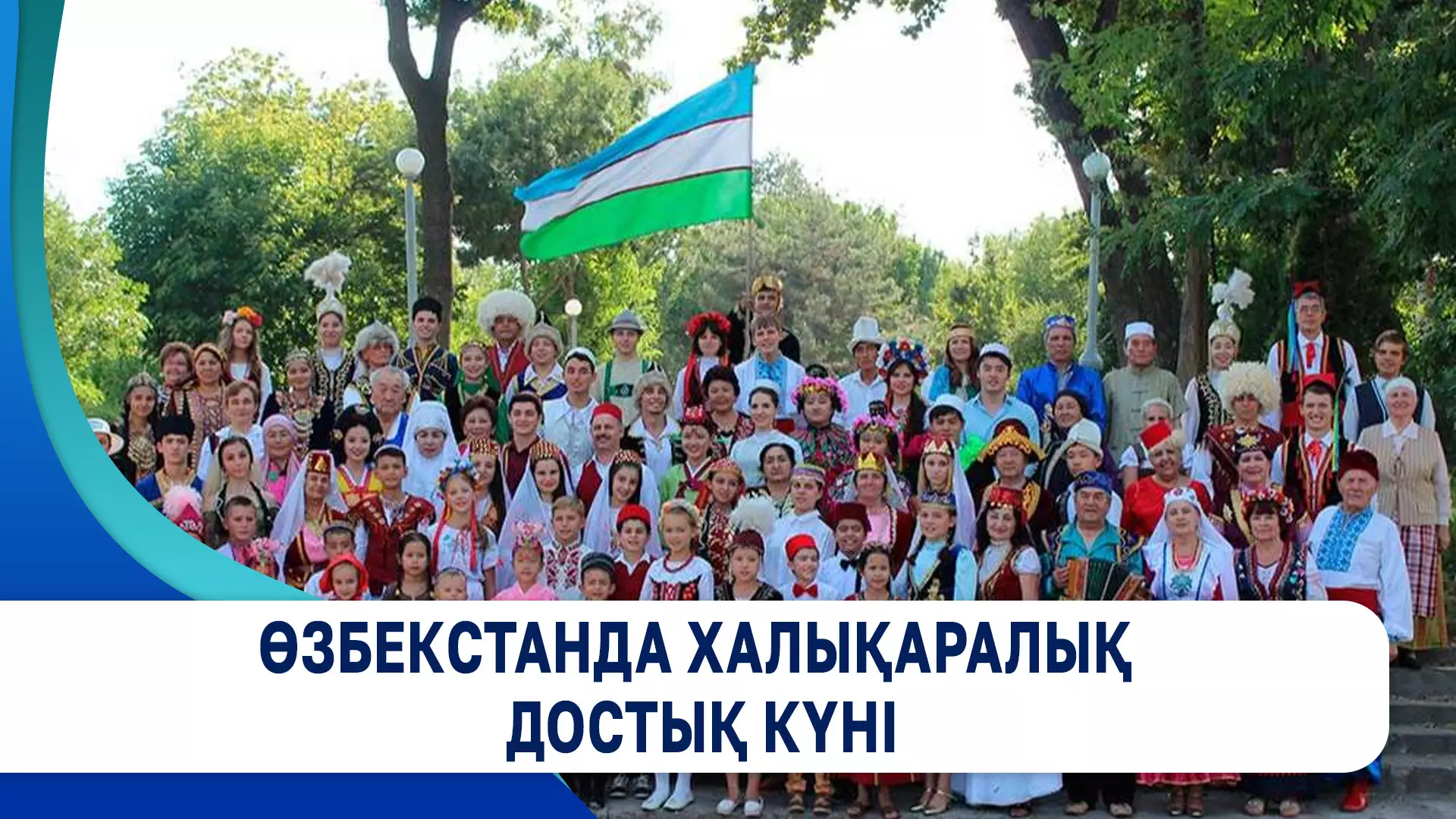 Бүгін – Өзбекстанда халықаралық достық күні