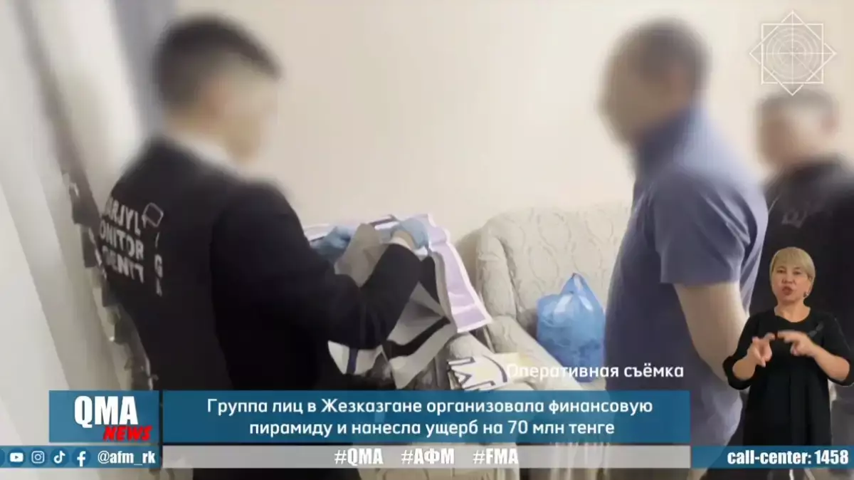 Жезказганцы привлекли 68 млн тенге в финпирамиду: завершено расследование