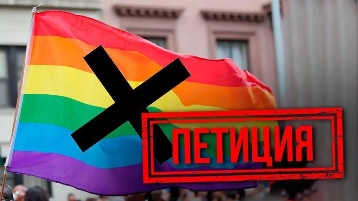 ЛГБТ-ны насихаттауға қарсы петиция. БҰҰ Қазақстан билігін ескерту жасады
