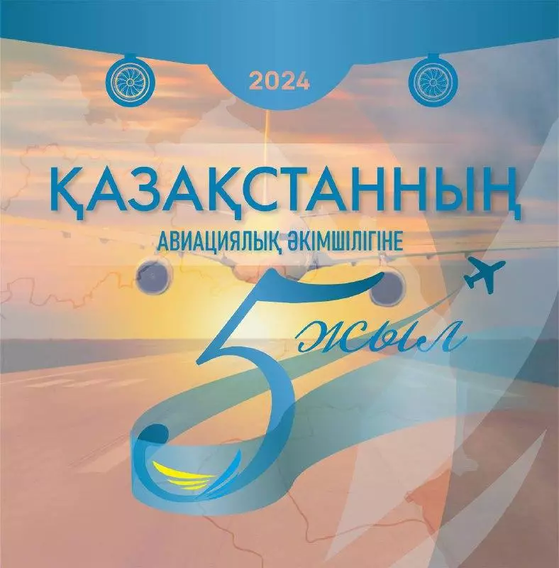 Авиационная администрация Казахстана отмечает своё 5-летие 