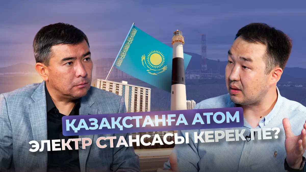 Қазақстанға атом электр стансасы керек пе?