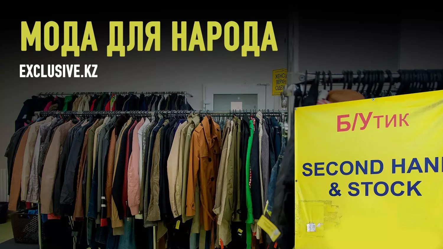 Почему казахстанцы стали больше одеваться в магазинах секонд-хенд?